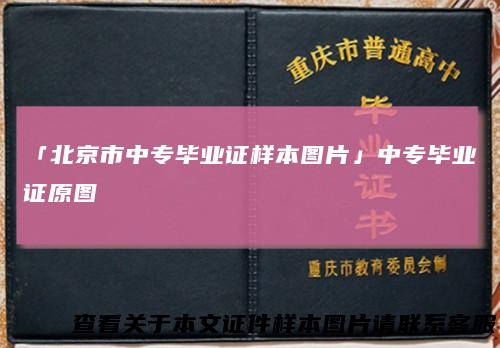 「北京市中专毕业证样本图片」中专毕业证原图