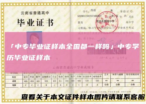 「中专毕业证样本全国都一样吗」中专学历毕业证样本