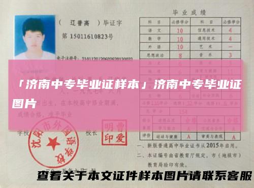 「济南中专毕业证样本」济南中专毕业证图片