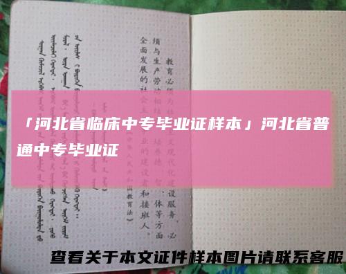 「河北省临床中专毕业证样本」河北省普通中专毕业证
