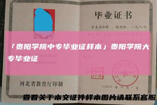 「贵阳学院中专毕业证样本」贵阳学院大专毕业证