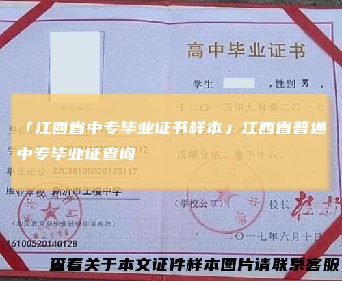 「江西省中专毕业证书样本」江西省普通中专毕业证查询