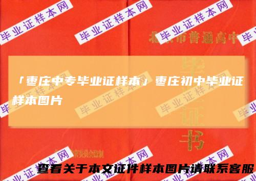 「枣庄中专毕业证样本」枣庄初中毕业证样本图片