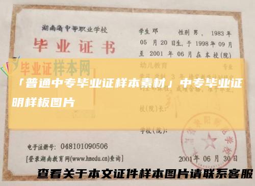 「普通中专毕业证样本素材」中专毕业证明样板图片