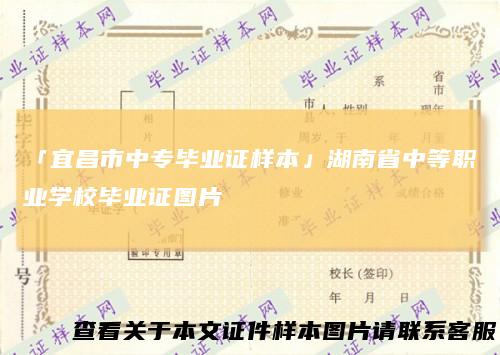 「宜昌市中专毕业证样本」湖南省中等职业学校毕业证图片
