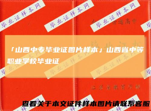 「山西中专毕业证图片样本」山西省中等职业学校毕业证