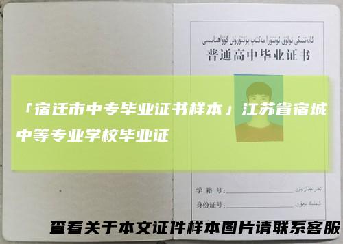 「宿迁市中专毕业证书样本」江苏省宿城中等专业学校毕业证