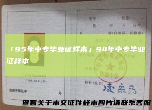「95年中专毕业证样本」94年中专毕业证样本