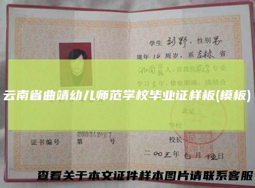云南省曲靖幼儿师范学校毕业证样板(模板)