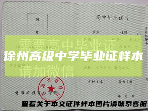 徐州高级中学毕业证样本