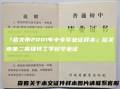 「韶关市2001年中专毕业证样本」韶关市第二高级技工学校毕业证