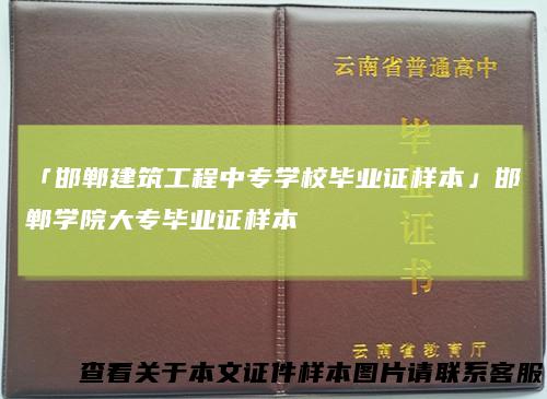 「邯郸建筑工程中专学校毕业证样本」邯郸学院大专毕业证样本