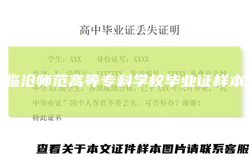 临沧师范高等专科学校毕业证样本