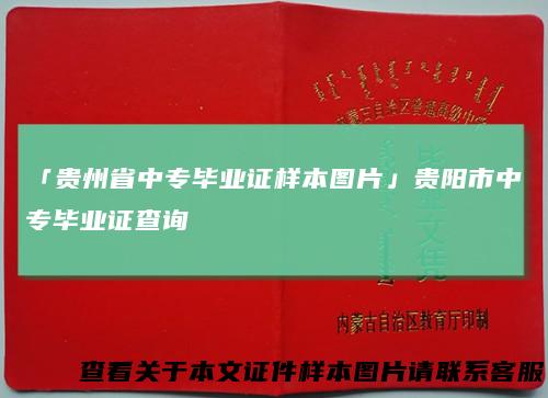 「贵州省中专毕业证样本图片」贵阳市中专毕业证查询