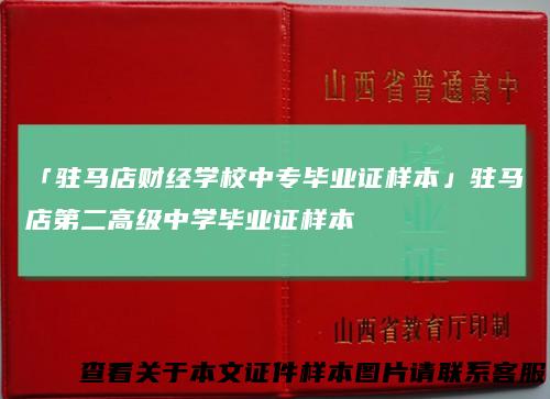 「驻马店财经学校中专毕业证样本」驻马店第二高级中学毕业证样本