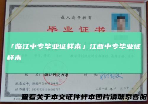 「临江中专毕业证样本」江西中专毕业证样本