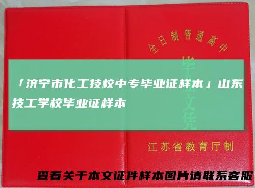 「济宁市化工技校中专毕业证样本」山东技工学校毕业证样本