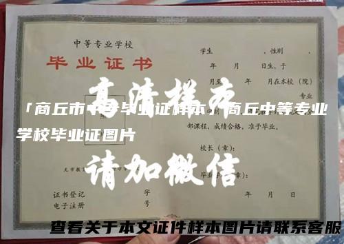 「商丘市中专毕业证样本」商丘中等专业学校毕业证图片
