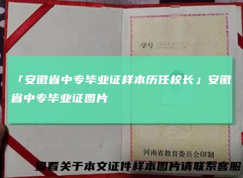 「安徽省中专毕业证样本历任校长」安徽省中专毕业证图片