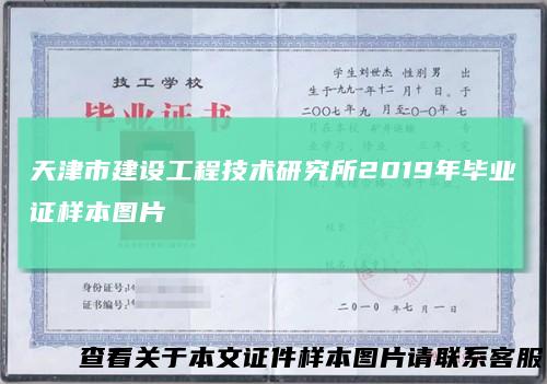 天津市建设工程技术研究所2019年毕业证样本图片