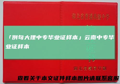 「例句大理中专毕业证样本」云南中专毕业证样本