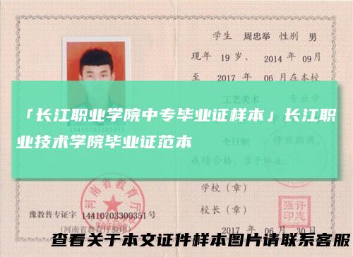 「长江职业学院中专毕业证样本」长江职业技术学院毕业证范本