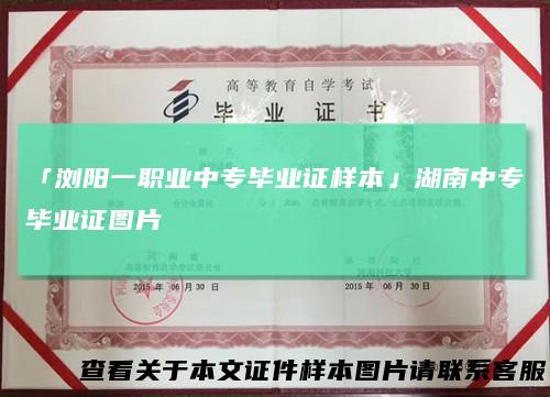 「浏阳一职业中专毕业证样本」湖南中专毕业证图片