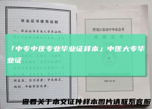 「中专中医专业毕业证样本」中医大专毕业证
