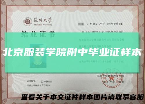 北京服装学院附中毕业证样本