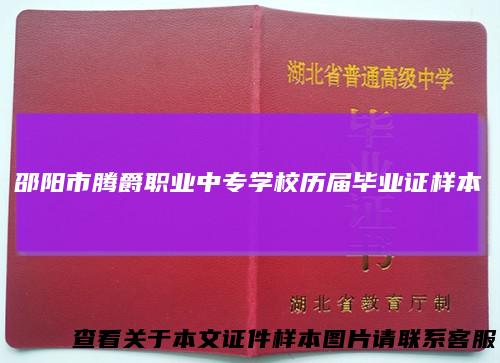 邵阳市腾爵职业中专学校历届毕业证样本