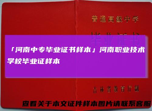 「河南中专毕业证书样本」河南职业技术学校毕业证样本