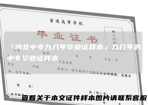 「河北中专九八年毕业证样本」九几年的中专毕业证样本