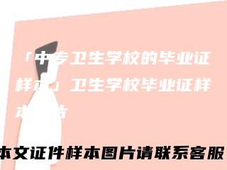「中专卫生学校的毕业证样本」卫生学校毕业证样本图片
