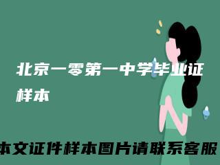 北京一零第一中学毕业证样本
