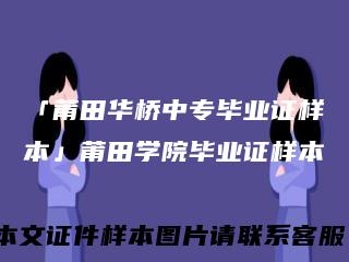 「莆田华桥中专毕业证样本」莆田学院毕业证样本