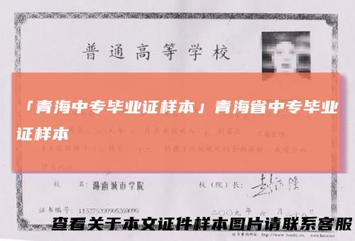 「青海中专毕业证样本」青海省中专毕业证样本