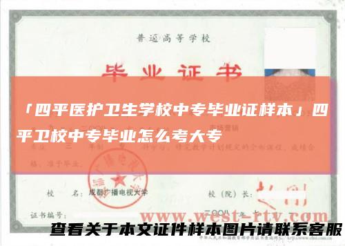 「四平医护卫生学校中专毕业证样本」四平卫校中专毕业怎么考大专