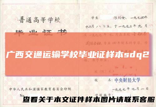 广西交通运输学校毕业证样本sdq2