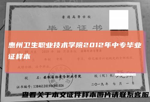 惠州卫生职业技术学院2012年中专毕业证样本