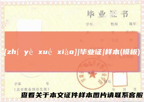 [zhíyèxuéxiào]|毕业证|样本(模板)
