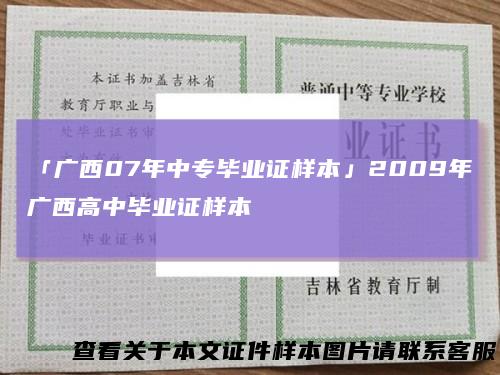 「广西07年中专毕业证样本」2009年广西高中毕业证样本