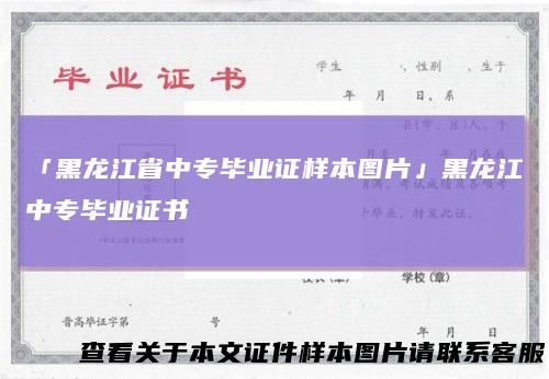 「黑龙江省中专毕业证样本图片」黑龙江中专毕业证书