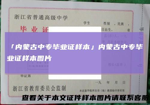 「内蒙古中专毕业证样本」内蒙古中专毕业证样本图片