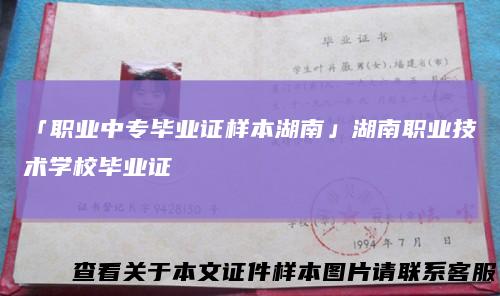 「职业中专毕业证样本湖南」湖南职业技术学校毕业证
