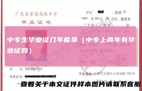 中专生毕业证几年能拿(中专上两年有毕业证吗)