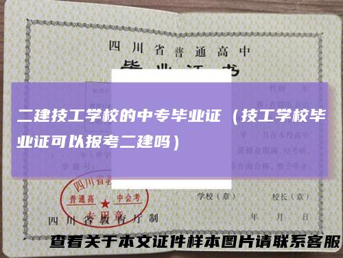二建技工学校的中专毕业证(技工学校毕业证可以报考二建吗)