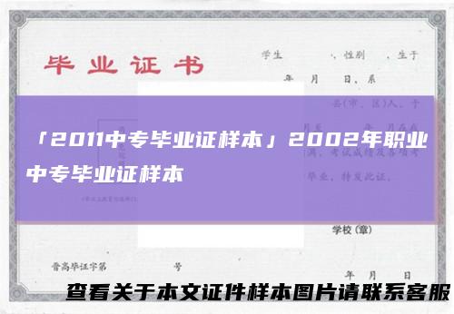 「2011中专毕业证样本」2002年职业中专毕业证样本