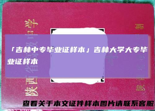 「吉林中专毕业证样本」吉林大学大专毕业证样本