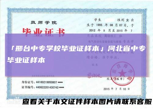 「邢台中专学校毕业证样本」河北省中专毕业证样本