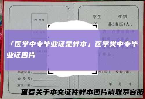 「医学中专毕业证是样本」医学类中专毕业证图片